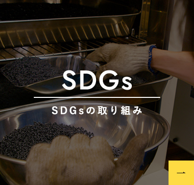 SDGs SDGsの取り組み