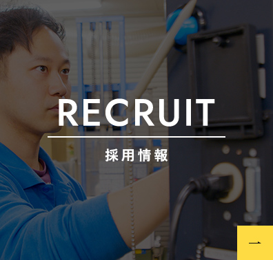 RECRUIT 採用情報