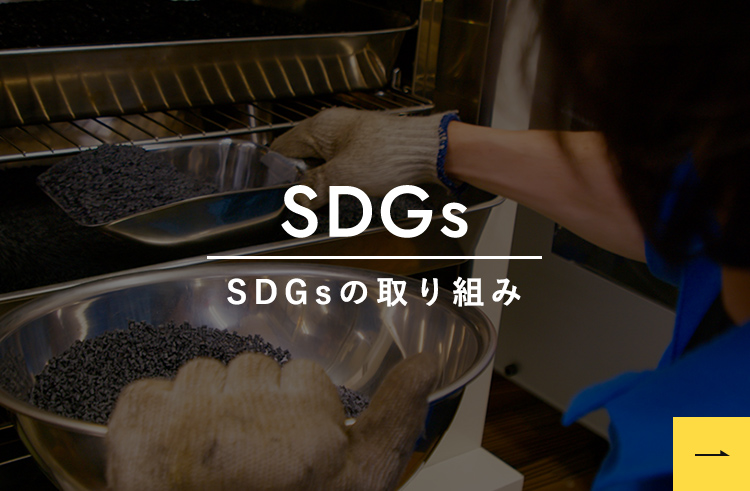 SDGs SDGsの取り組み